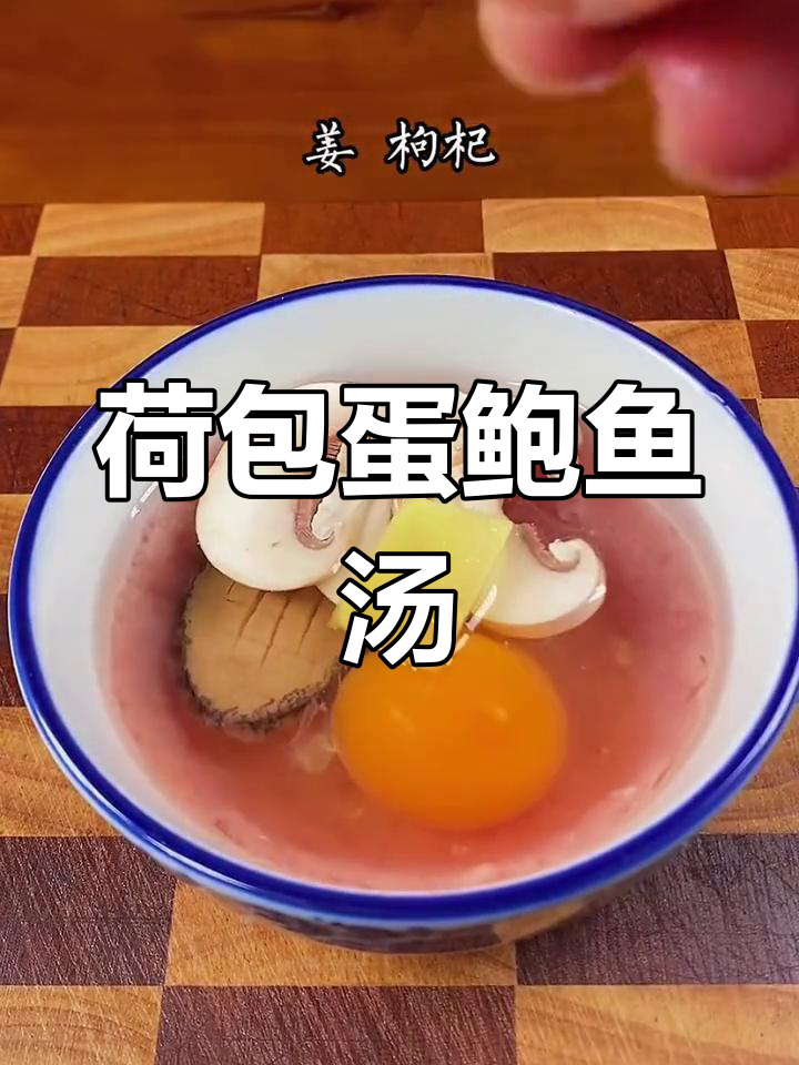 营养满满的荷包蛋鲍鱼汤,做法简单又美味