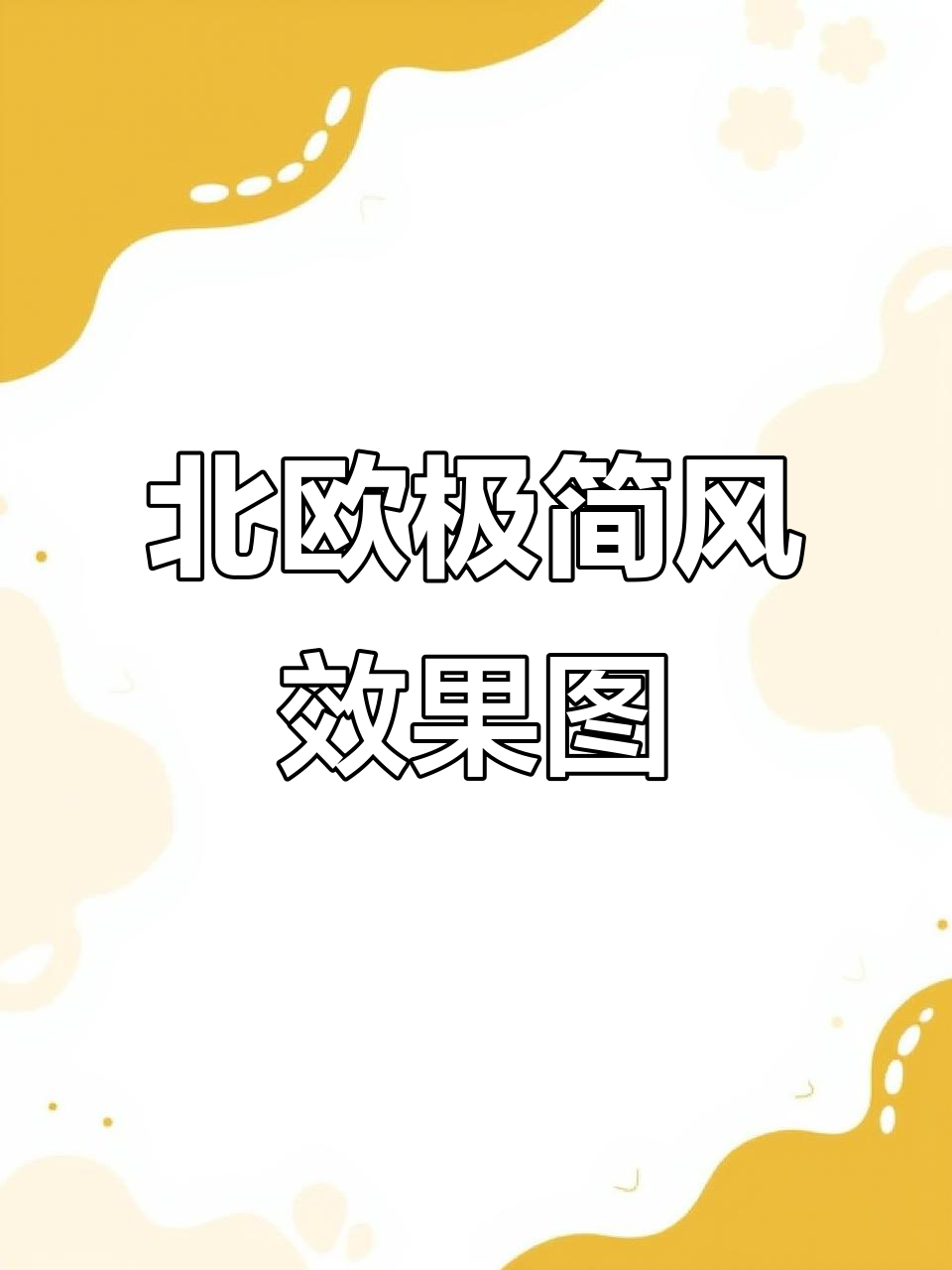 北欧极简风格装修,简约而不简单