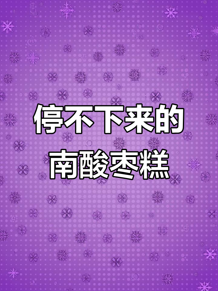 南酸枣糕终于找到了!不甜腻,孩子超爱吃的健康零食