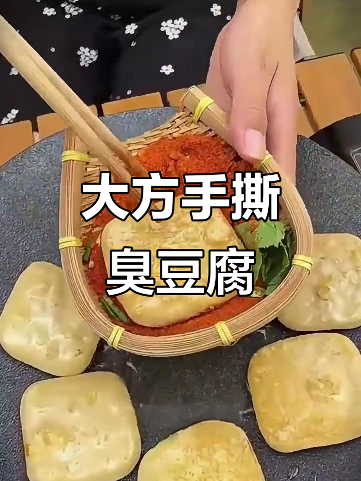贵州大方臭豆腐，外焦里嫩，麻辣鲜香让人停不下来