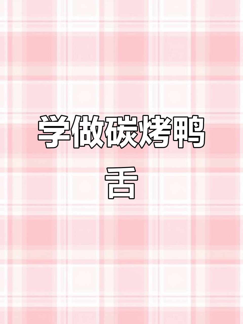碳烤鸭舌教程,轻松学会这道烧烤界的扛霸子