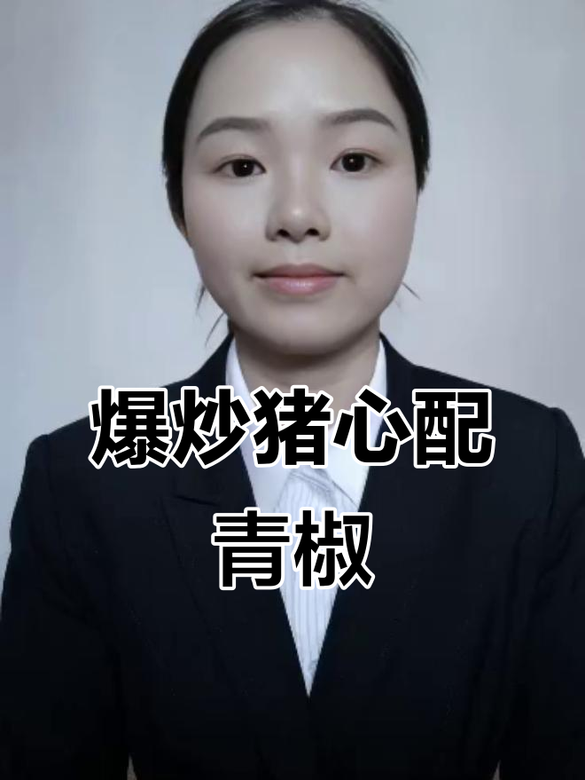 香辣猪心炒出三碗米饭,家常美味不容错过
