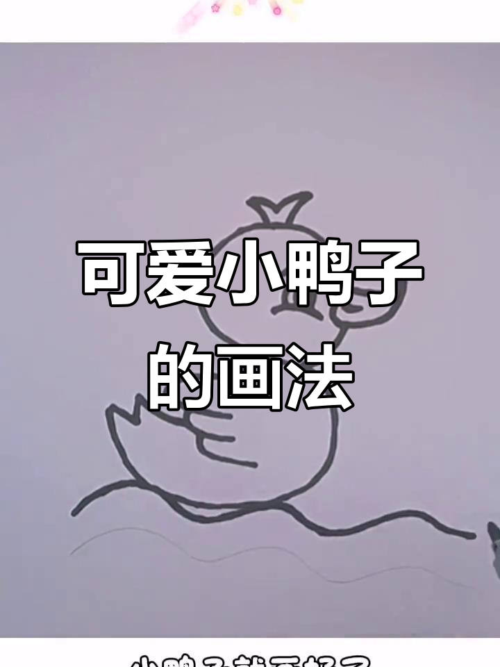 小鸭子简笔画教程，轻松学会游泳姿态