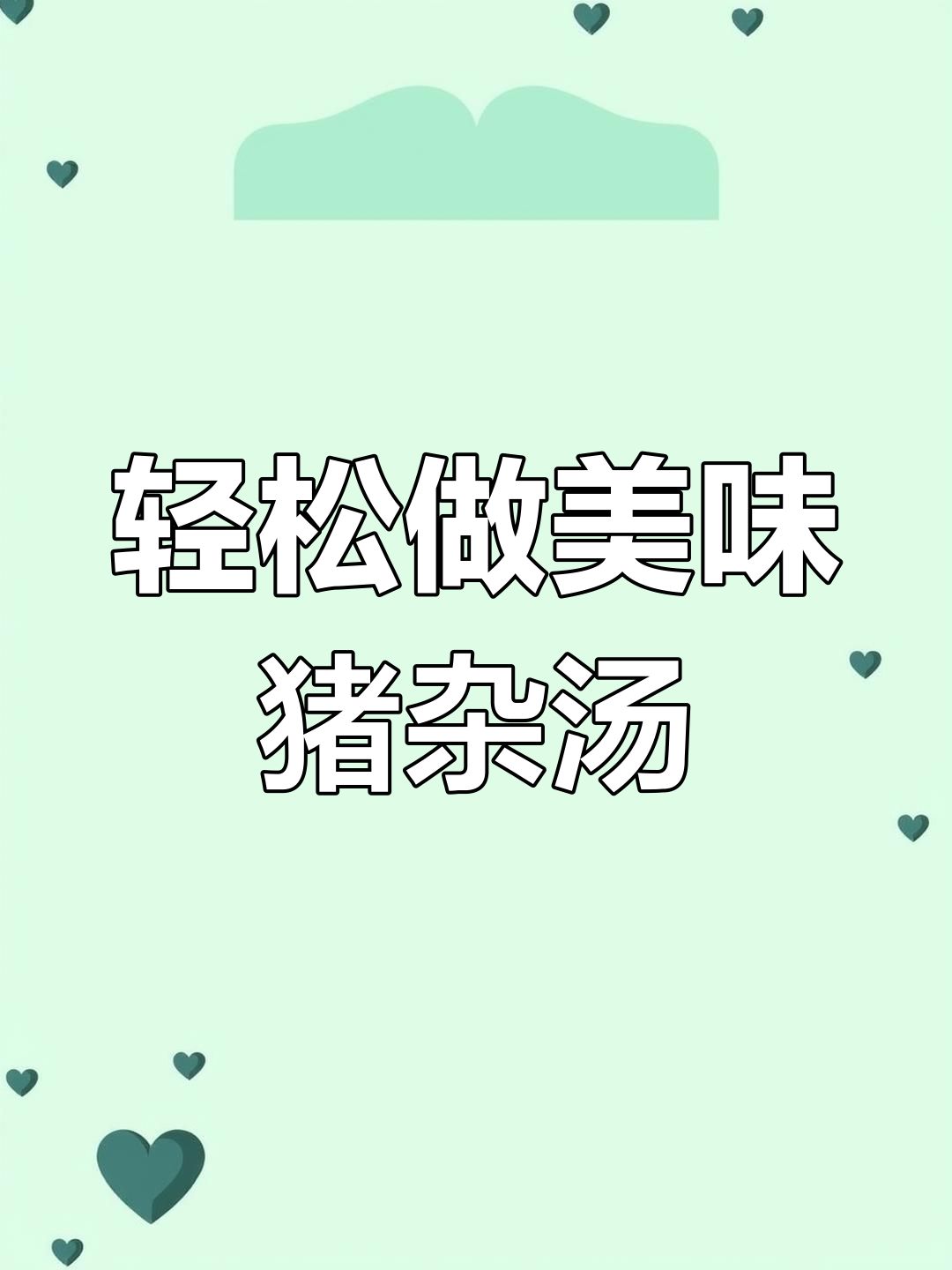 广东人最爱枸杞叶猪杂汤,简单又营养,蒜头油提升香气