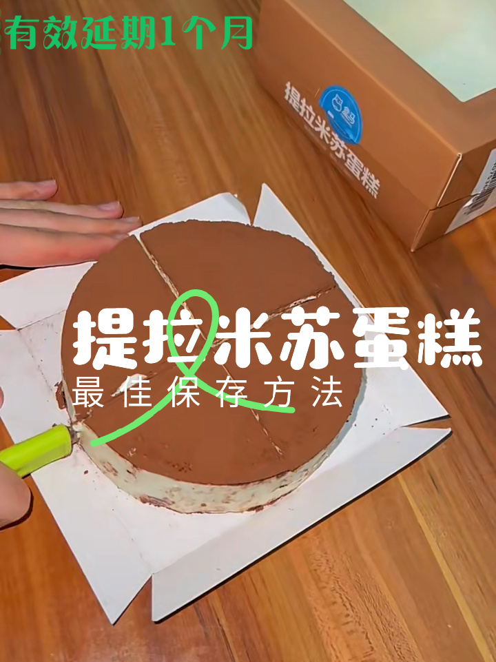 提拉米苏蛋糕最佳保存方法有效延长保质期