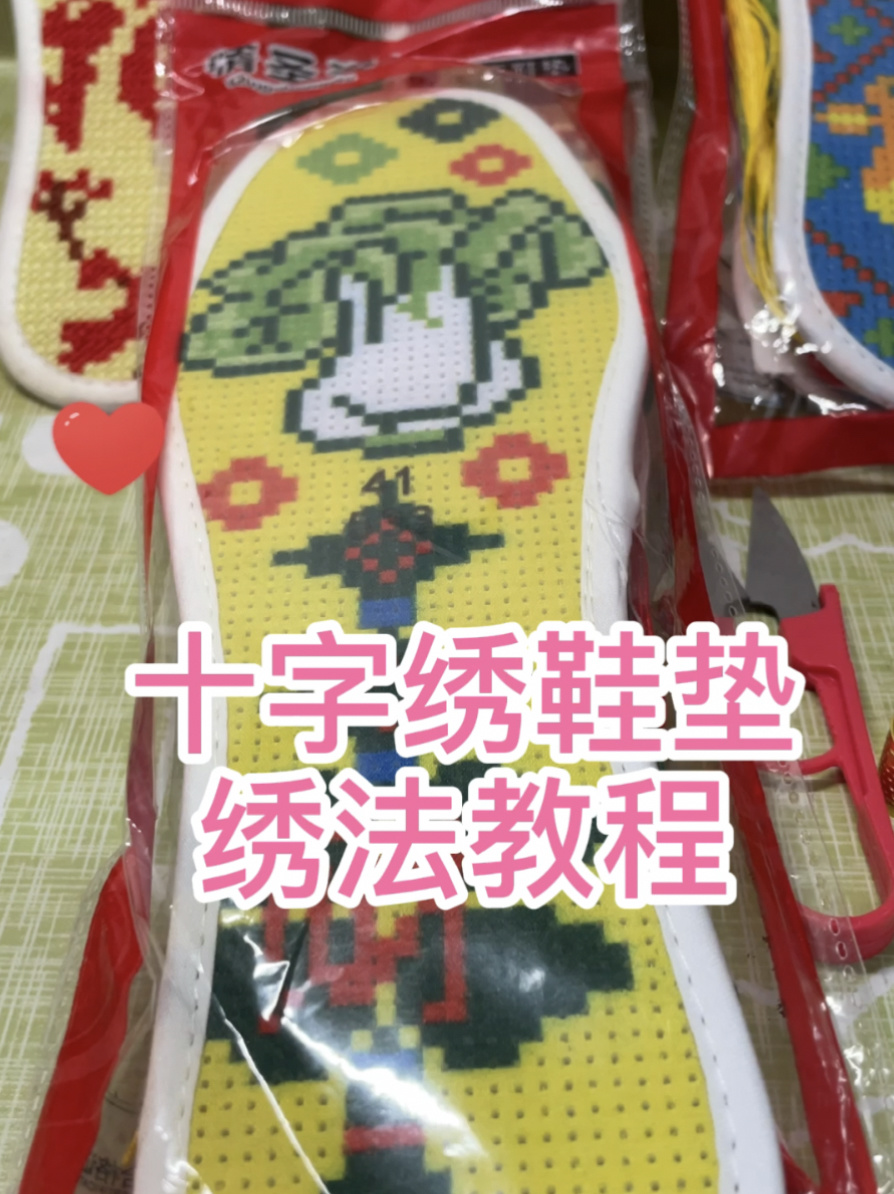 如何绣十字绣鞋垫绣法教程简单易学好上手