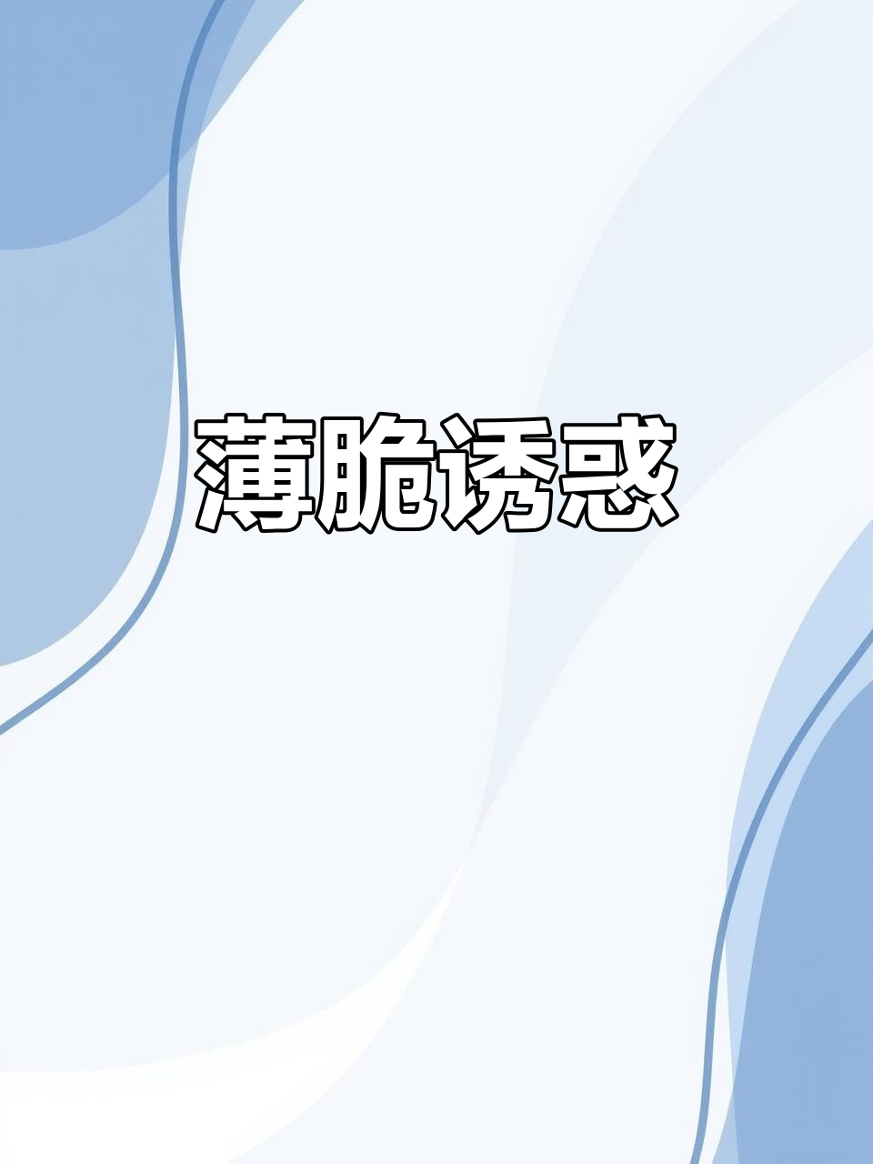 薄脆薯片,无法抗拒的美味!