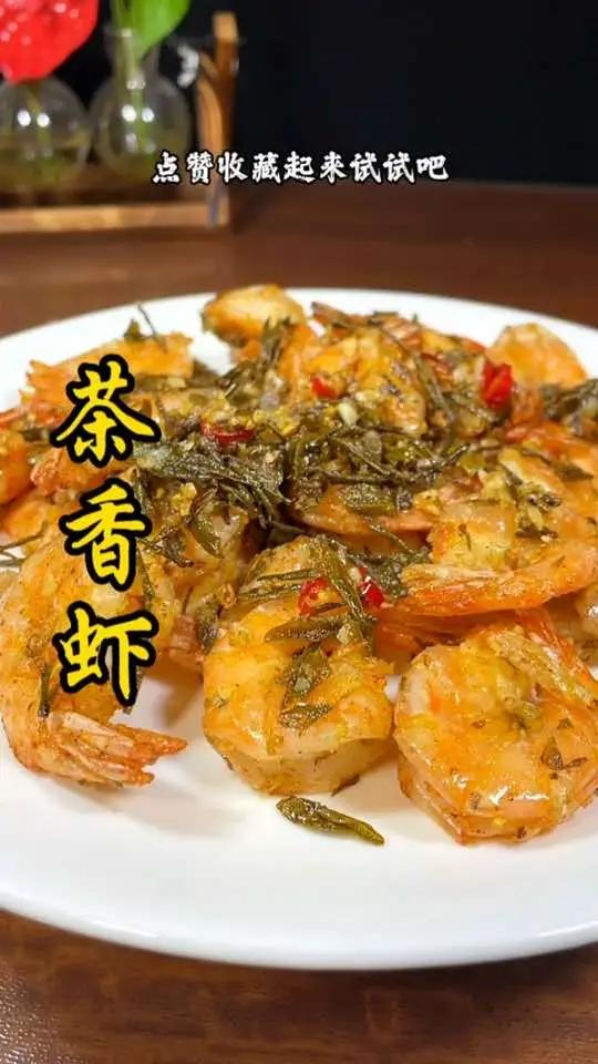 茶叶和虾的搭配让你意想不到的美味,赶紧试试吧 茶香虾 美食教程