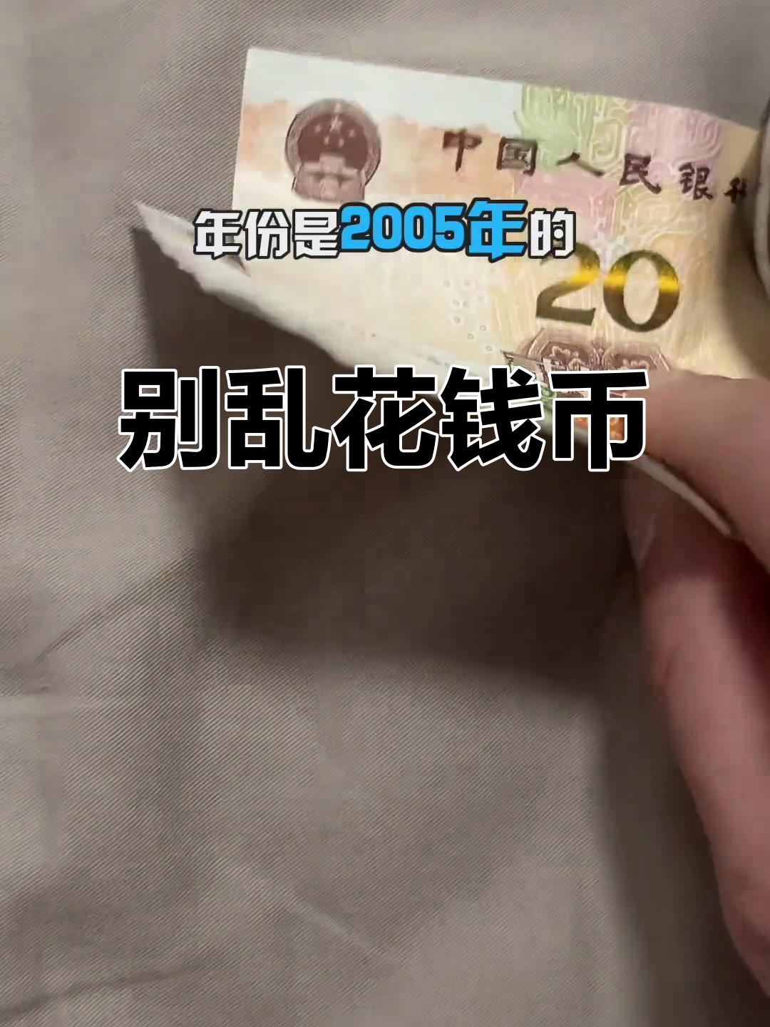 2005年二十元纸币,千万别乱花!