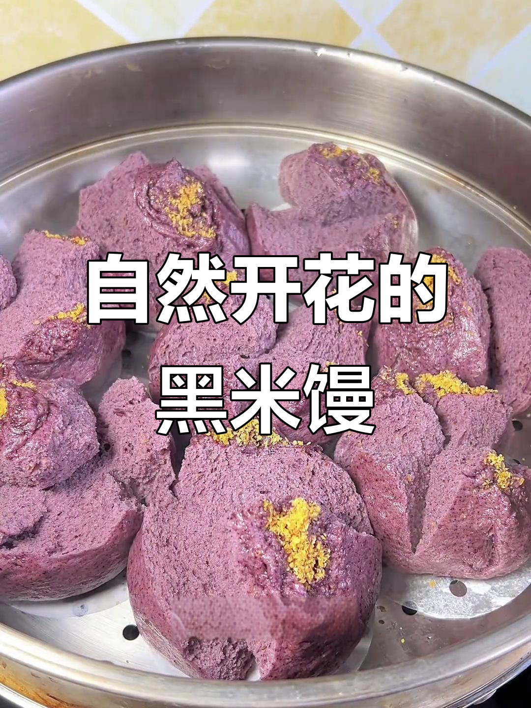 黑米馒头,自然开花,简单又营养,口感绝佳!