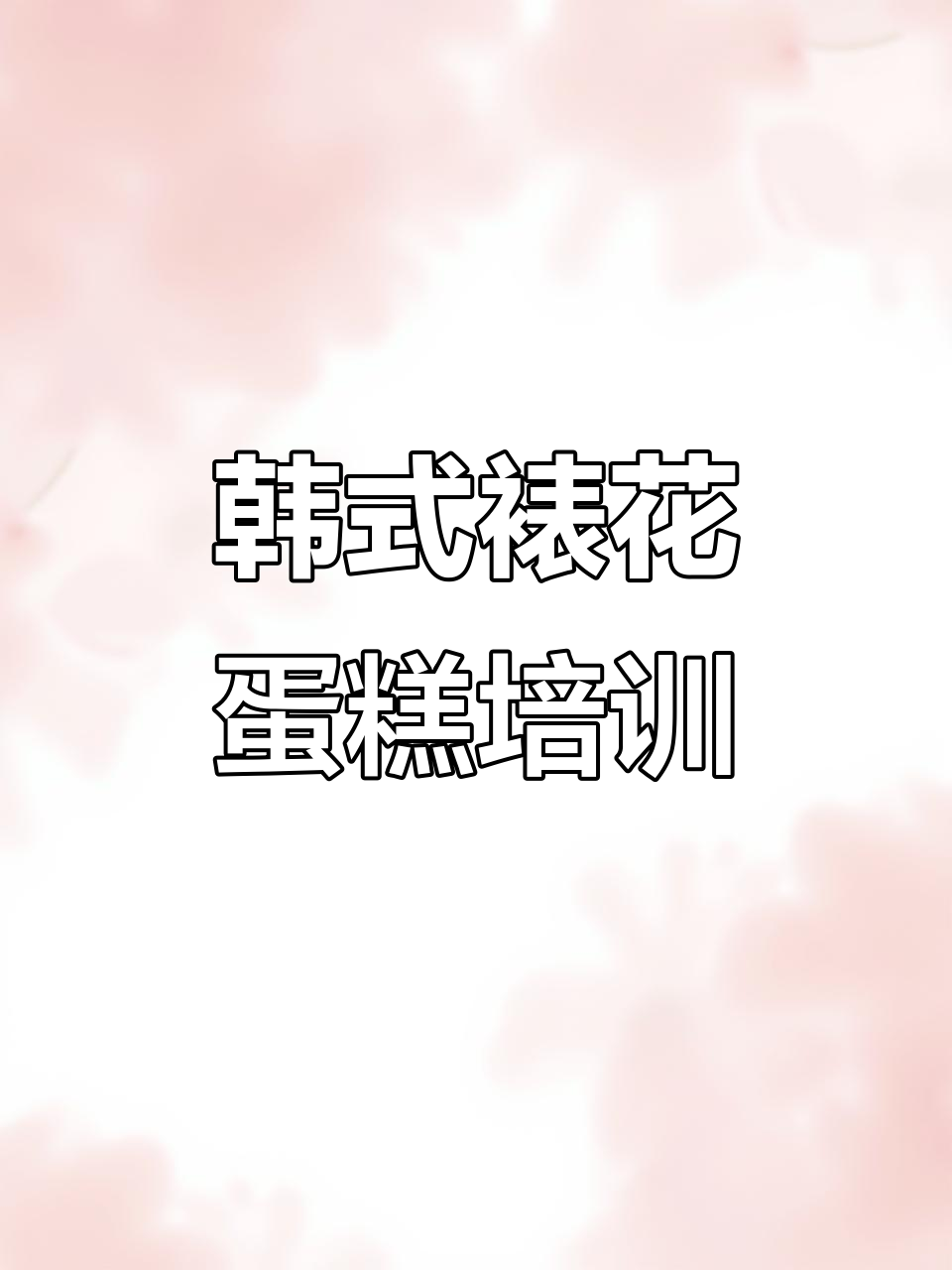 韩式裱花与蛋糕制作:从日落到梦境的烘焙之旅