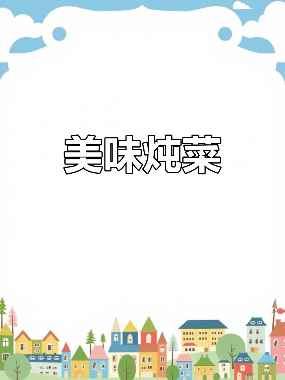 这锅排骨粉皮,口感绝佳,家人都爱不释口!