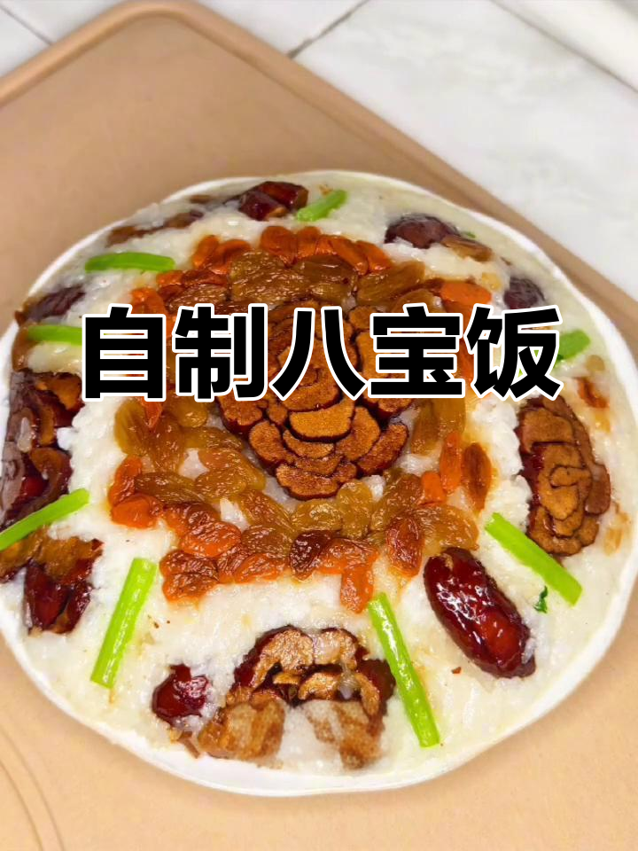 八宝饭的完美做法,糯米香满溢