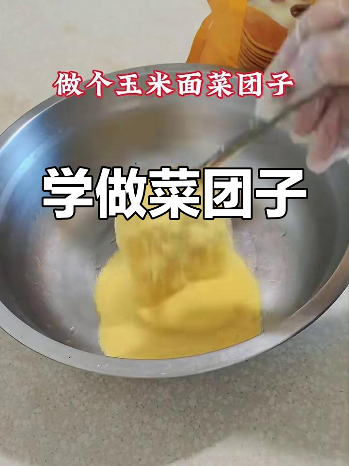 简单易学的菜团子制作方法,粗粮面食轻松搞定