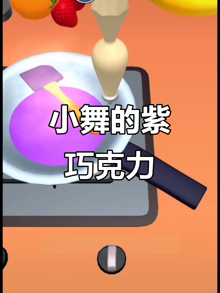 小舞姐姐最爱的紫色巧克力,爱心模具制作超可爱!