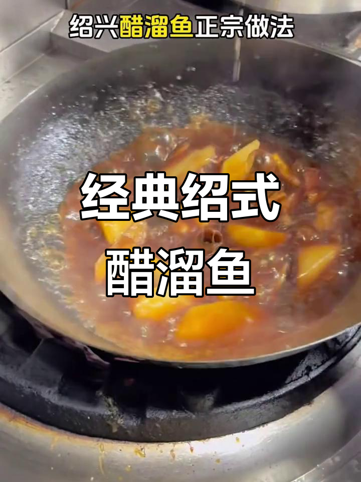 绍兴醋溜鱼,地道美味不容错过