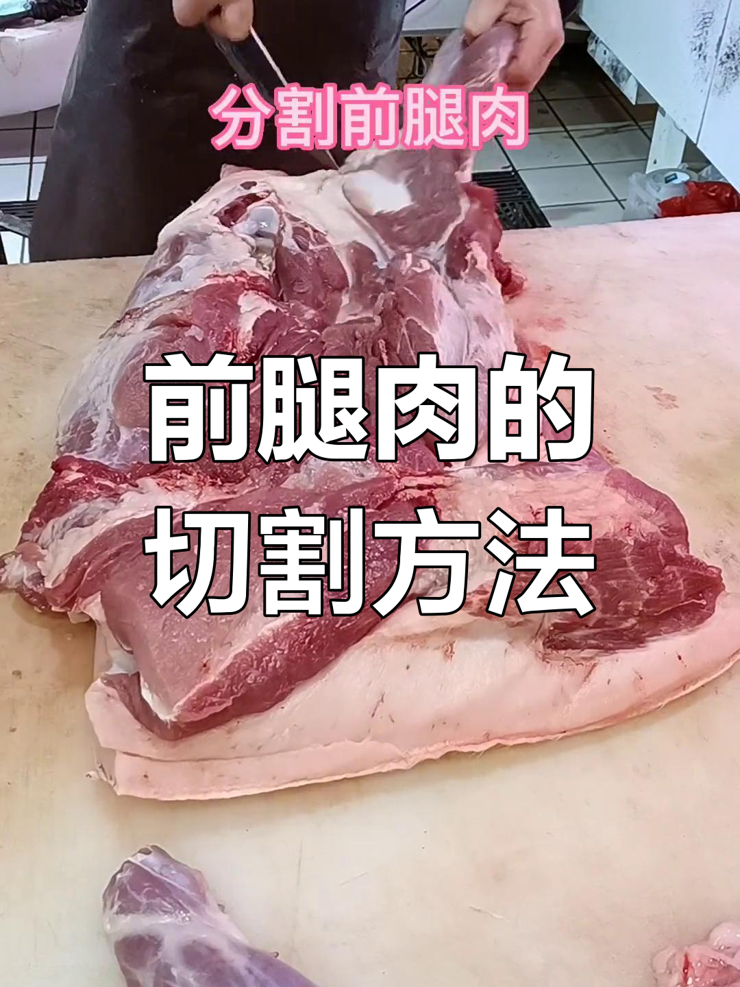 前腿肉分割技巧,如何根据当地习惯灵活调整