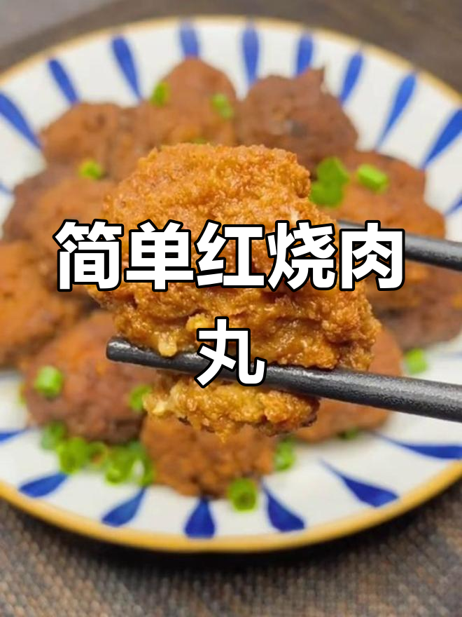 红烧豆腐丸子,家常做法轻松学