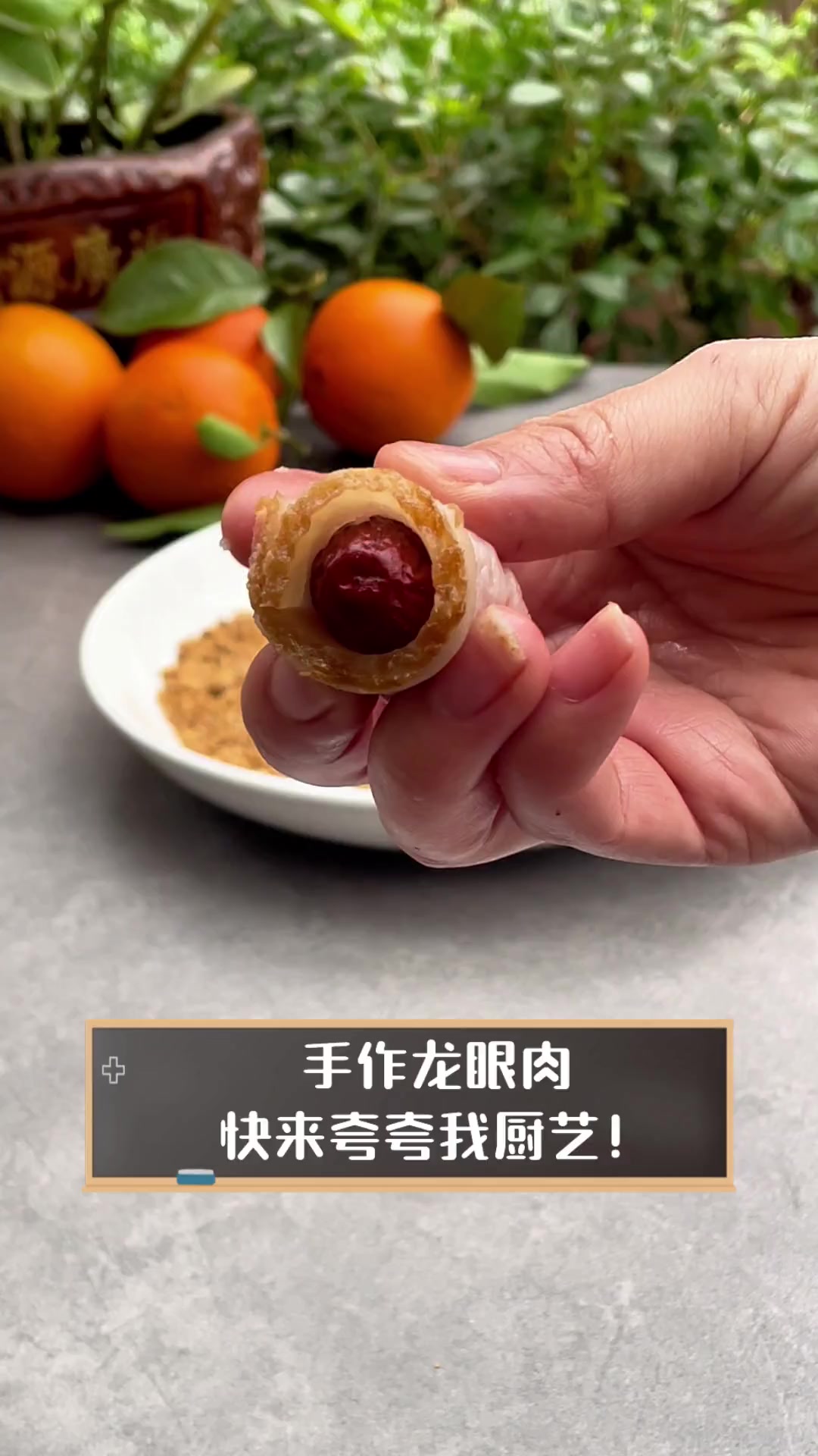 手作龙眼肉,快来夸夸我厨艺!