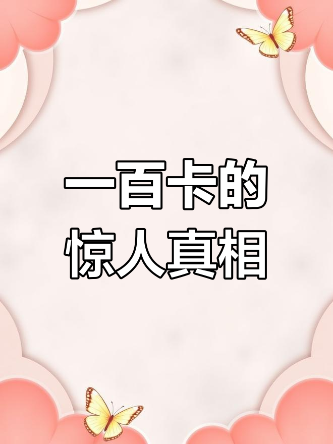 100卡路里食物大揭秘,原来这些零食热量这么低!