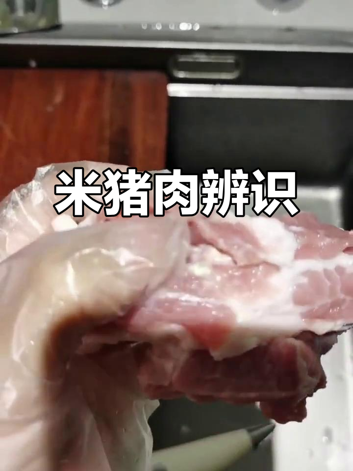 这是米猪肉吗?看看这特征你认识不