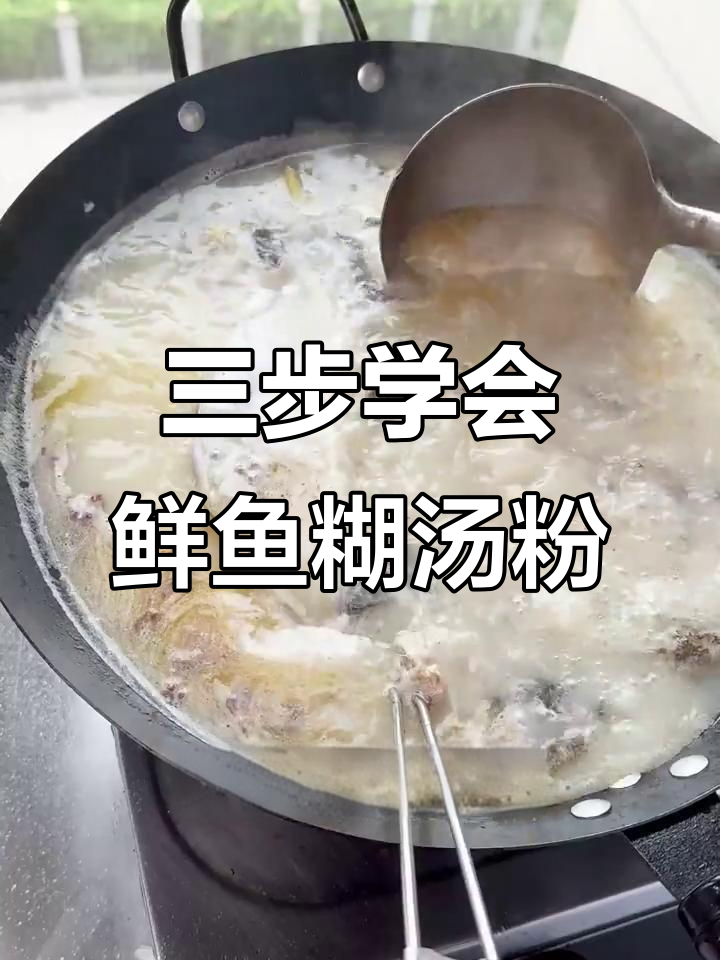鲜鱼糊汤粉三招搞定,做法超简单