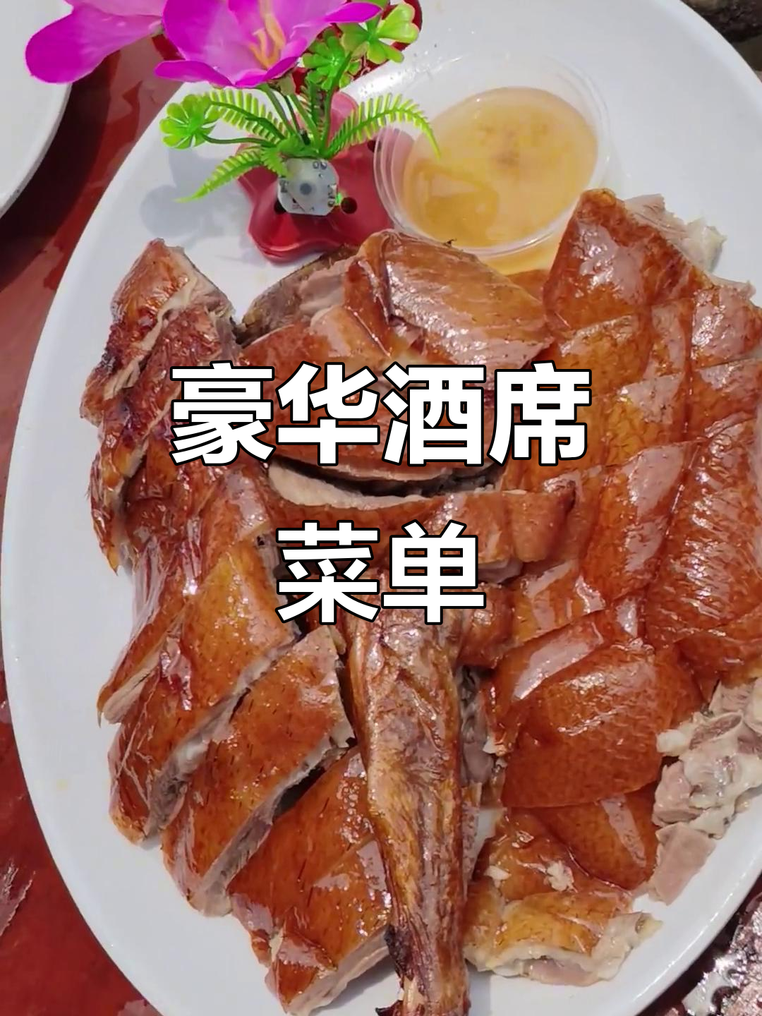 廉江酒席1380元，16道菜让你垂涎三尺！