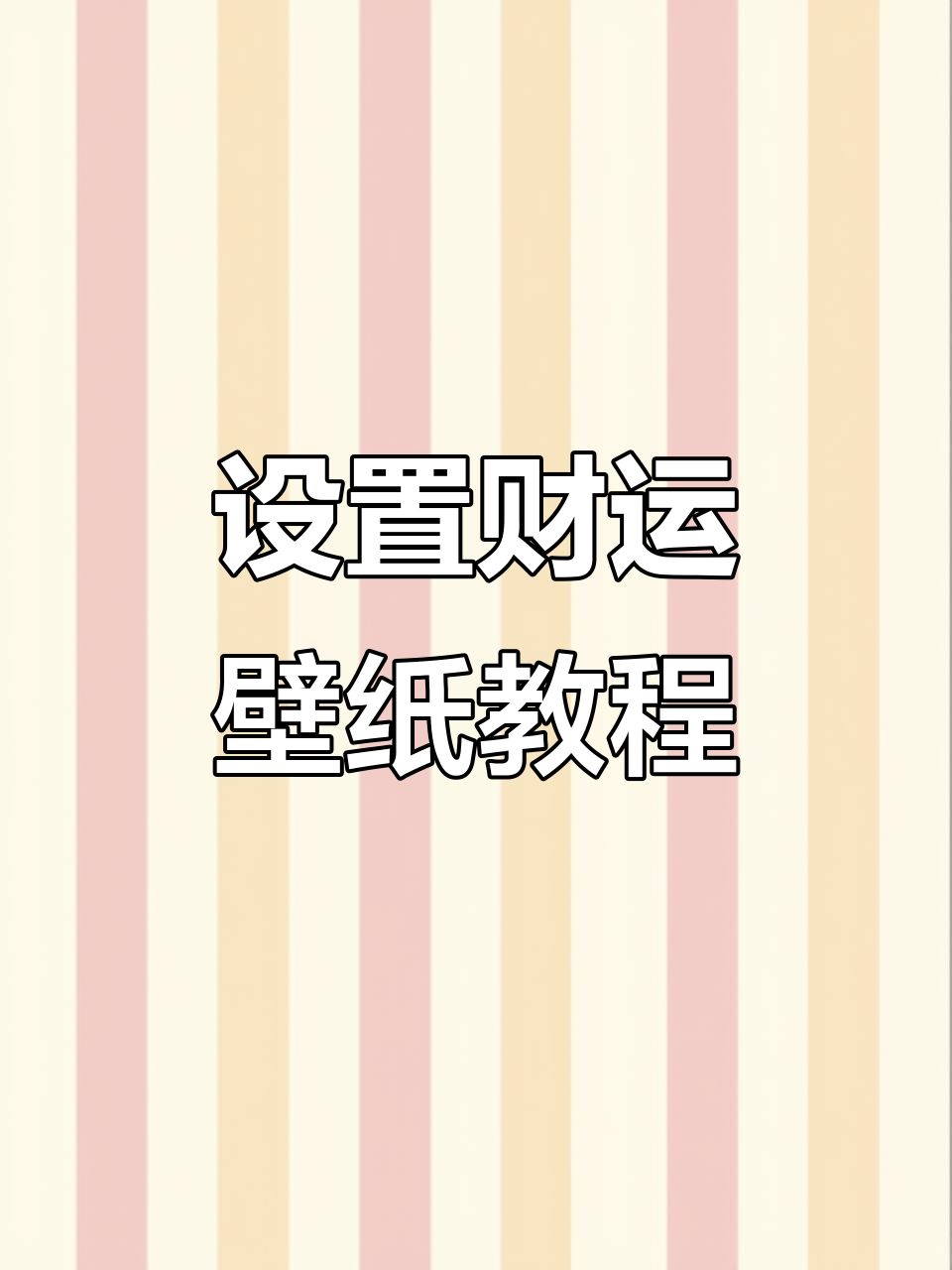 教你轻松设置发财暴富动态壁纸,财神降临手机屏幕