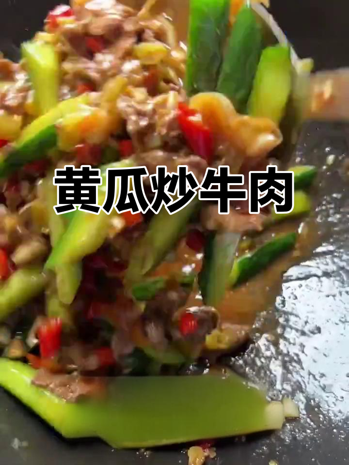 黄瓜炒牛肉,香辣脆嫩又下饭!