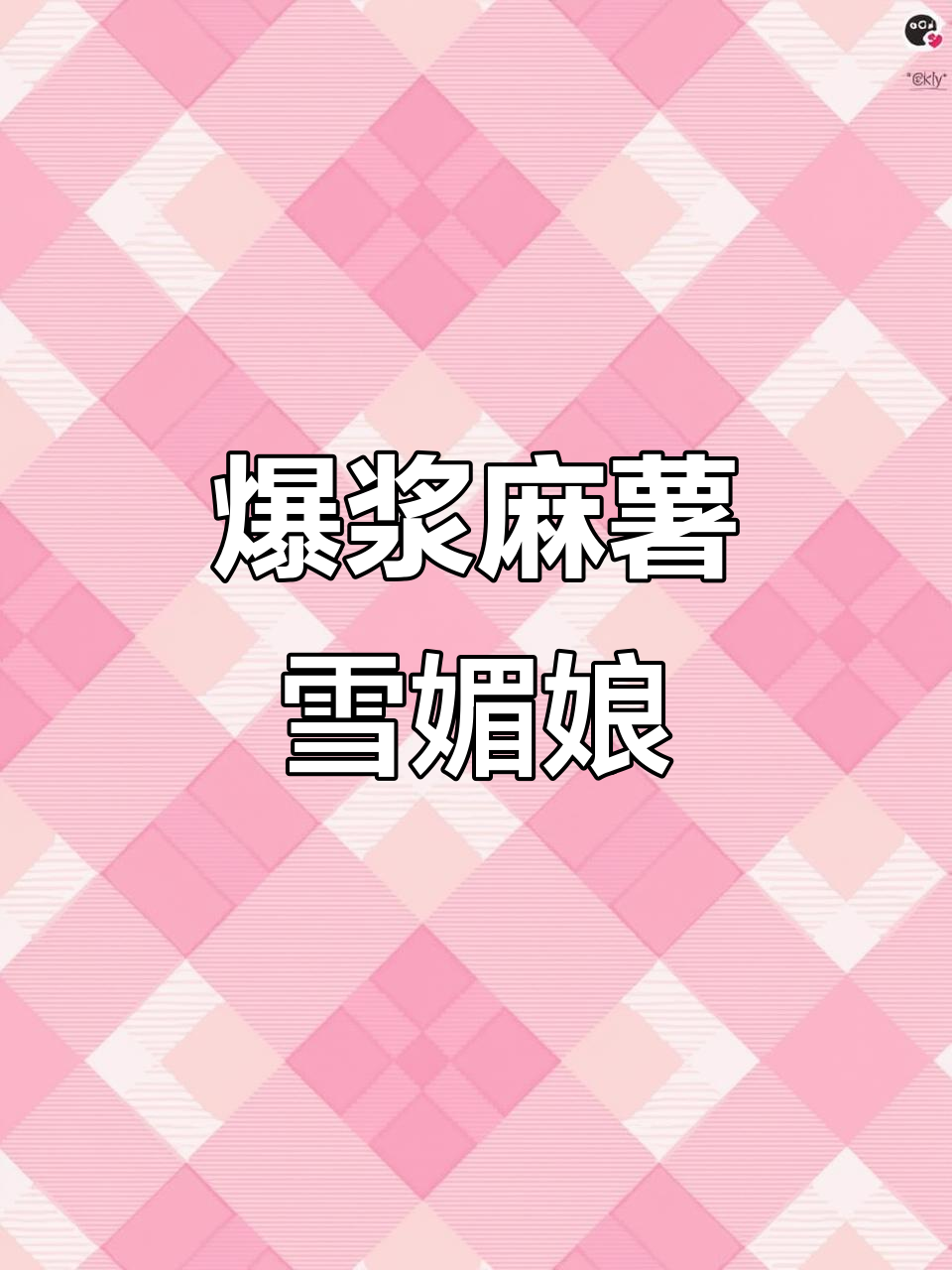 爆浆麻薯雪媚娘,治愈系甜品来袭