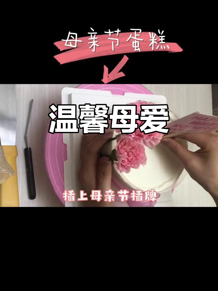清新温柔的母亲节蛋糕，送给所有妈妈的祝福与健康