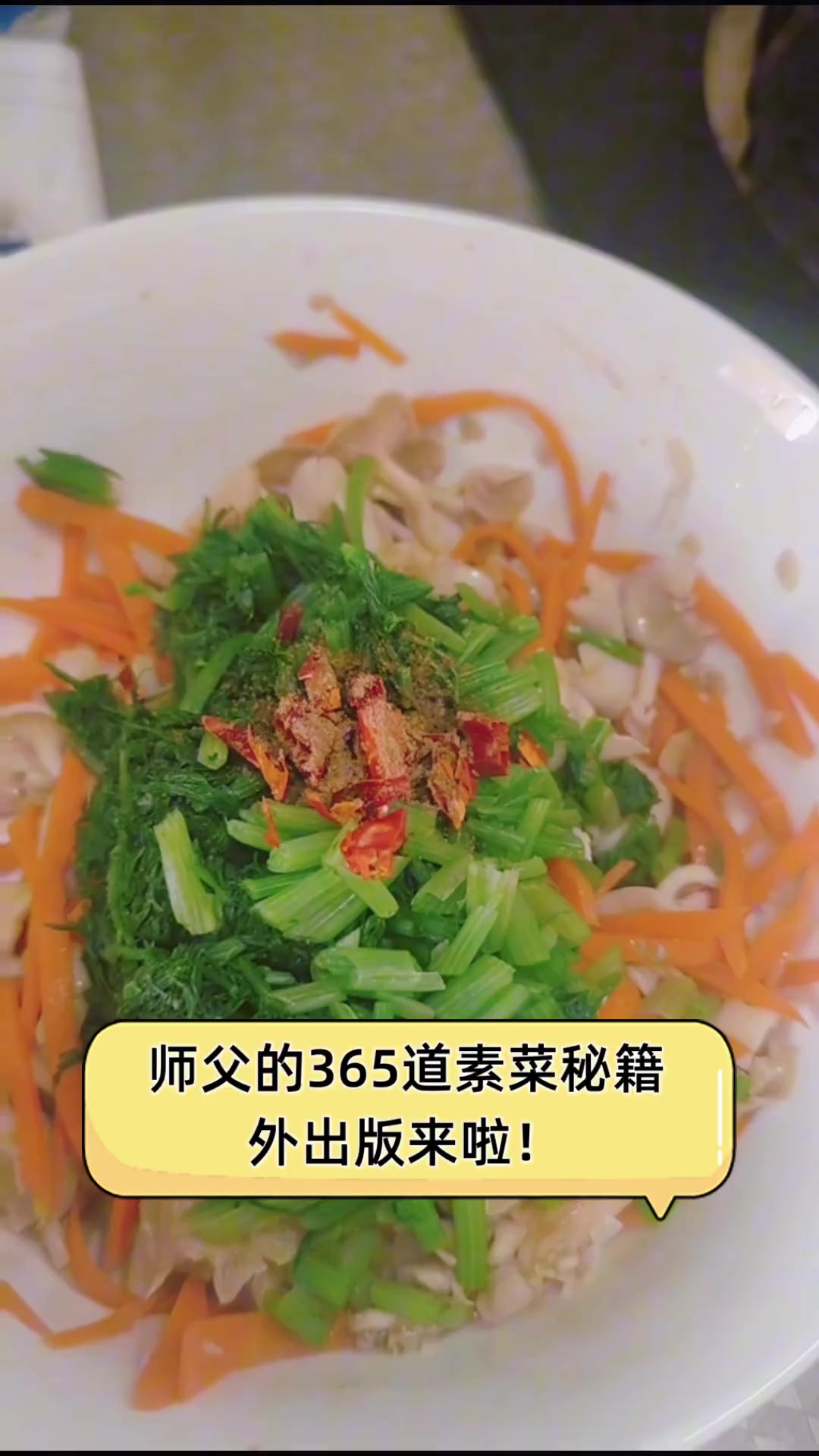 师父的365道素菜秘籍,外出版来啦!