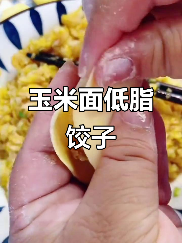 低脂玉米面饺子,口感筋道又好吃!教你如何和面的技巧