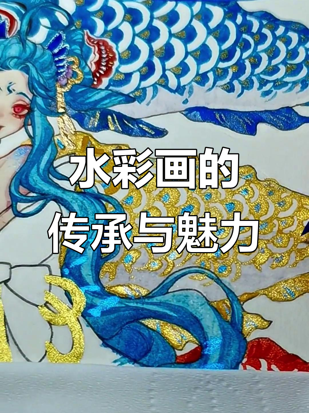 珠光水彩画,传家宝般的艺术体验