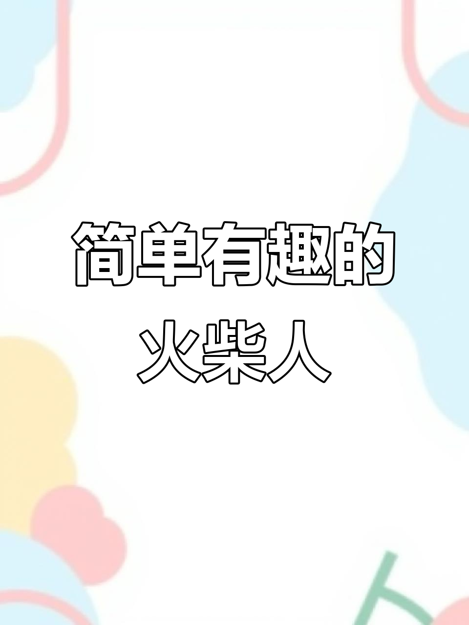 火柴人简笔画,创意无限!一起动手画吧