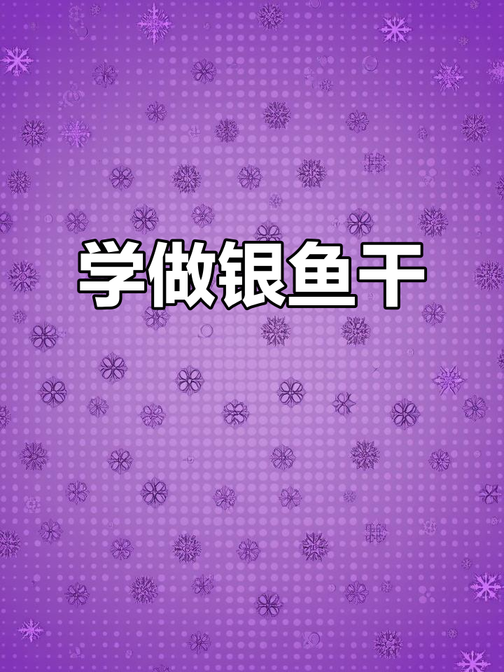 冷菜教程:银鱼干做法大揭秘,轻松学会这道美味