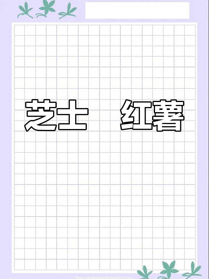 芝士焗红薯,香甜拉丝让你停不下来