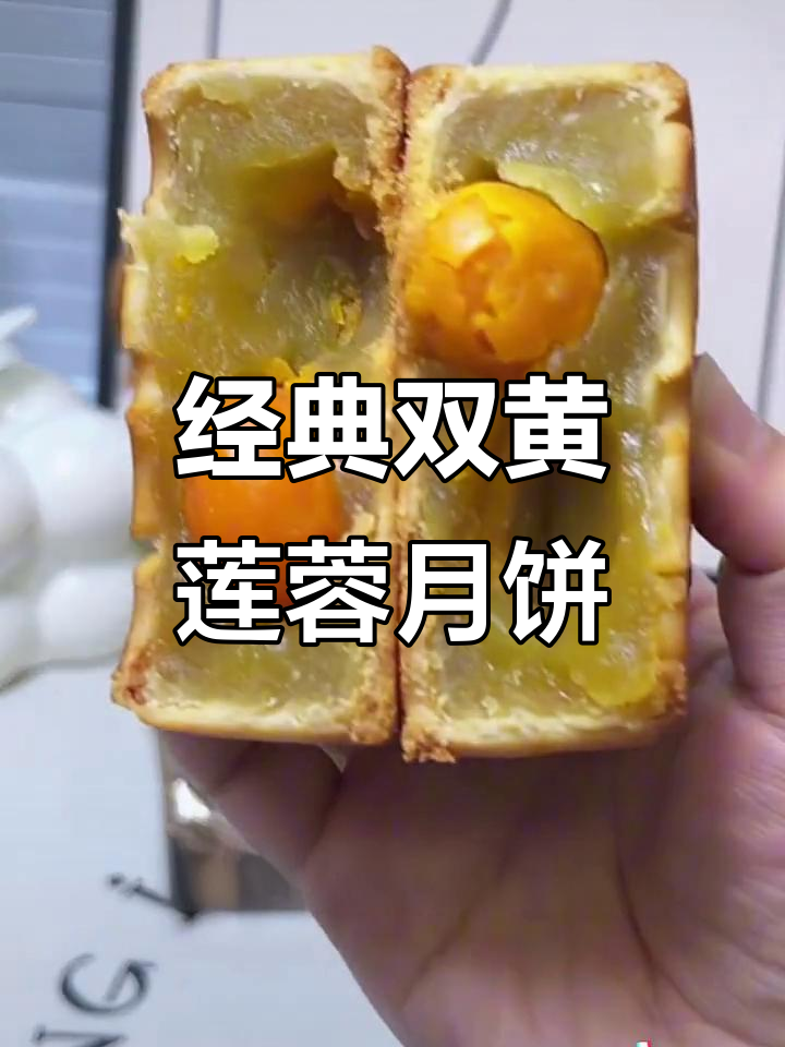 双黄莲蓉月饼，皮薄馅足，咸蛋黄与莲蓉完美搭配
