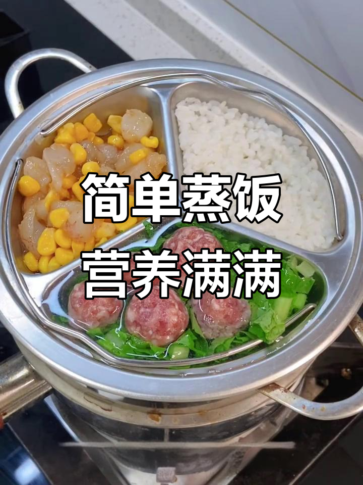 一锅蒸出营养午餐，宝宝吃得开心又健康