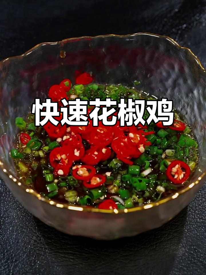花椒鸡一上桌，秒抢光！川味家常做法大揭秘