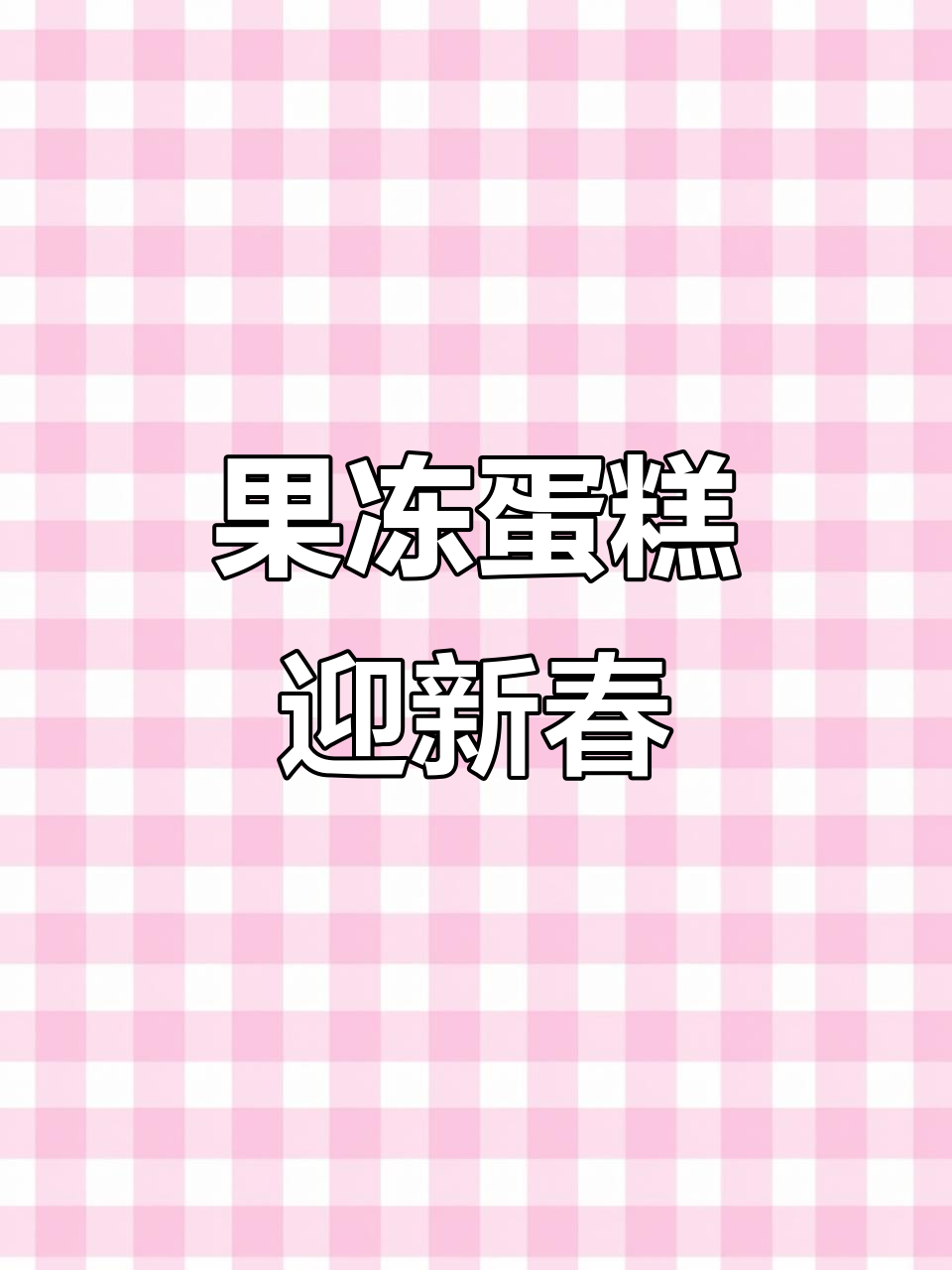 春节做果冻蛋糕,寓意满满福气,简单又有趣!