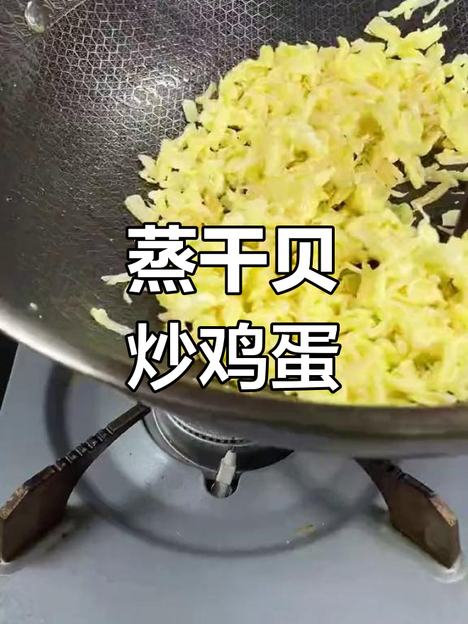 干贝炒蛋,营养美味轻松做