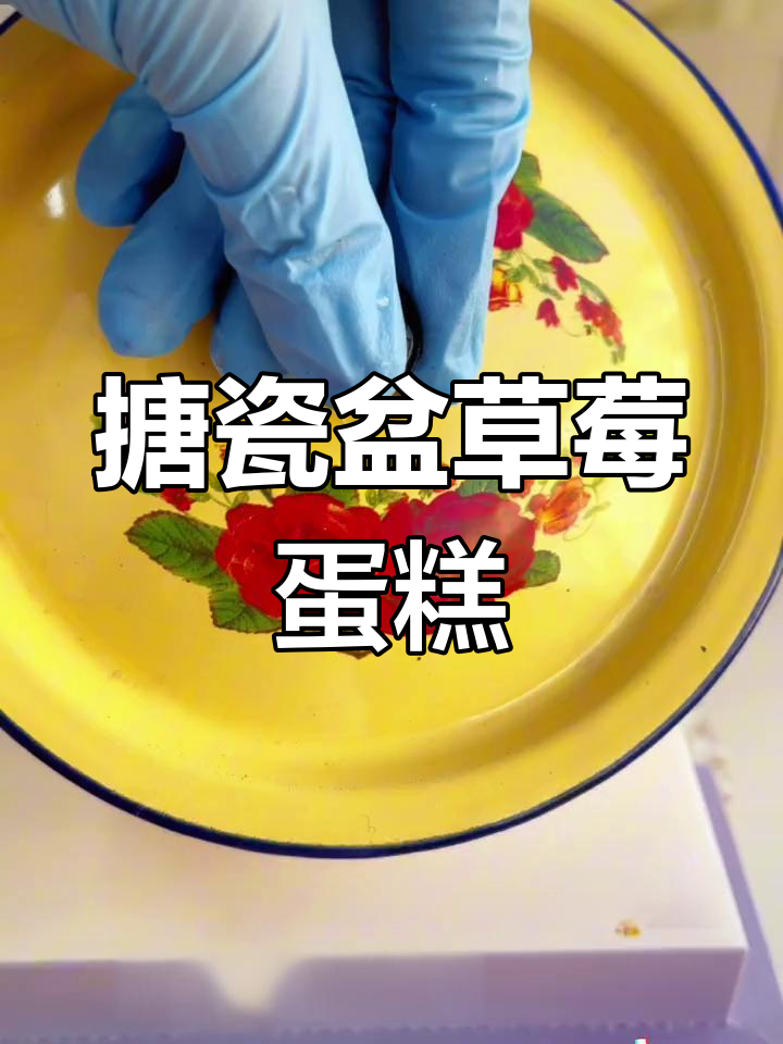 冬季草莓蛋糕,搪瓷盆的仪式感