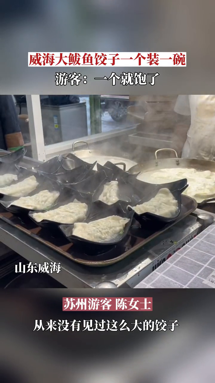 苏州游客慕名吃鲅鱼饺子,被个头震惊到,一碗装一个,一个就吃饱