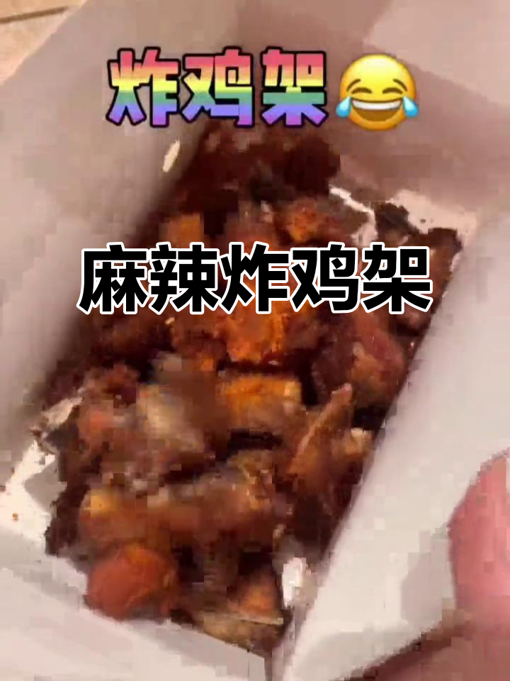 肯德基麻辣炸鸡架,宵夜必备!外酥里嫩超下饭