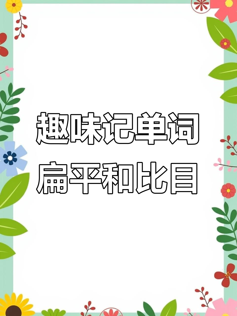 记单词也能这么有趣,扁平鱼和比目鱼的搞笑记忆法