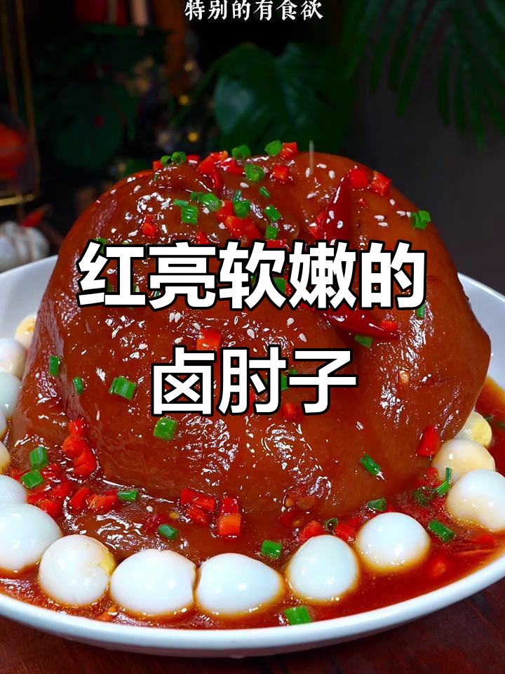 糖色让卤肘子更诱人,家常做法轻松学