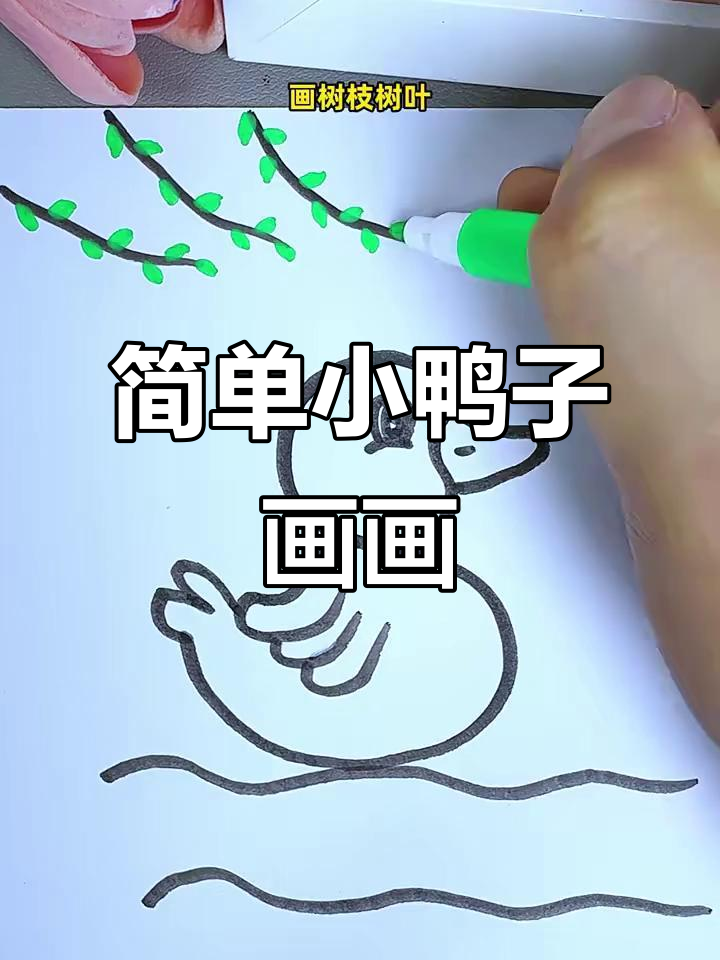 小鸭子简笔画教程，轻松学会画可爱小鸭