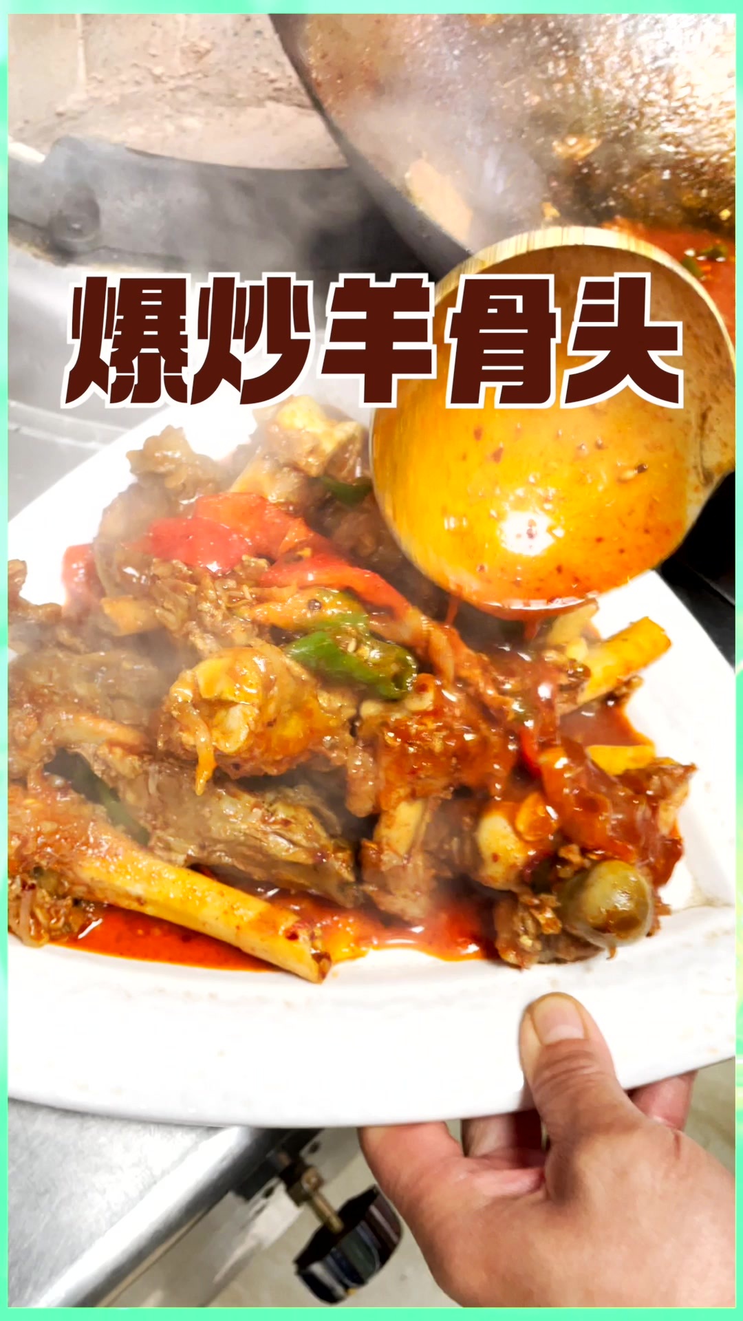 干烤羊尾骨+干烤羊肉+爆炒羊骨头,宵夜走起