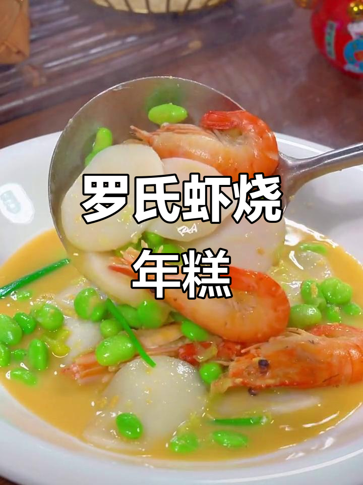 夏日清爽,罗氏虾与年糕完美搭配,鲜美十足!